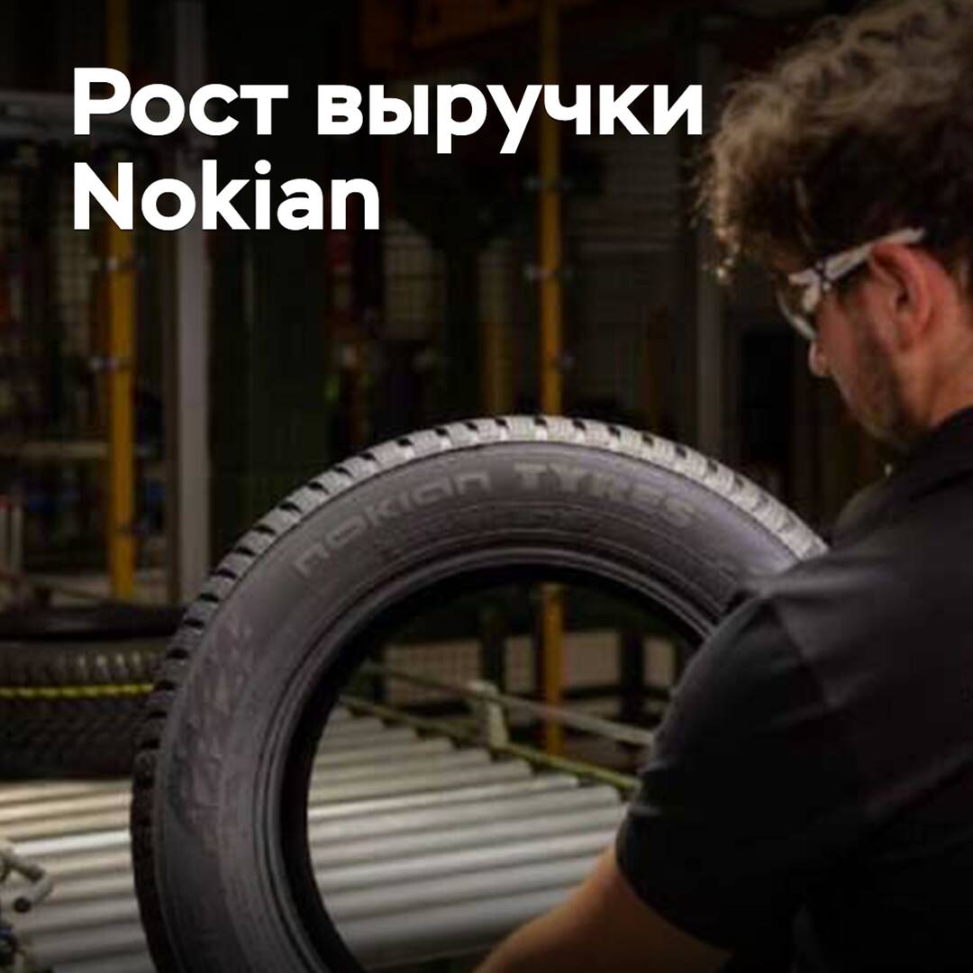 Nokian Tyres 銷售額增加了10%