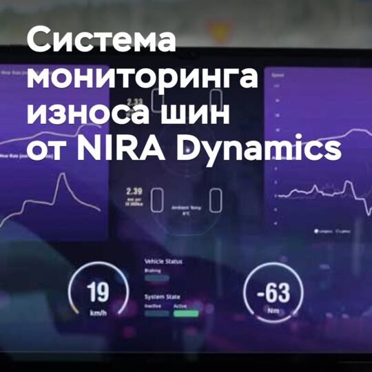 瑞典的NIRA Dynamics开发了一种轮胎磨损监测系统