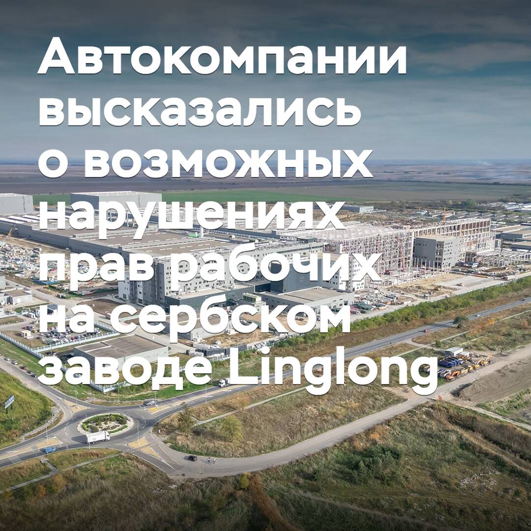 汽車公司對可能在塞爾維亞林龍廠違反工人權利的問題發表了看法