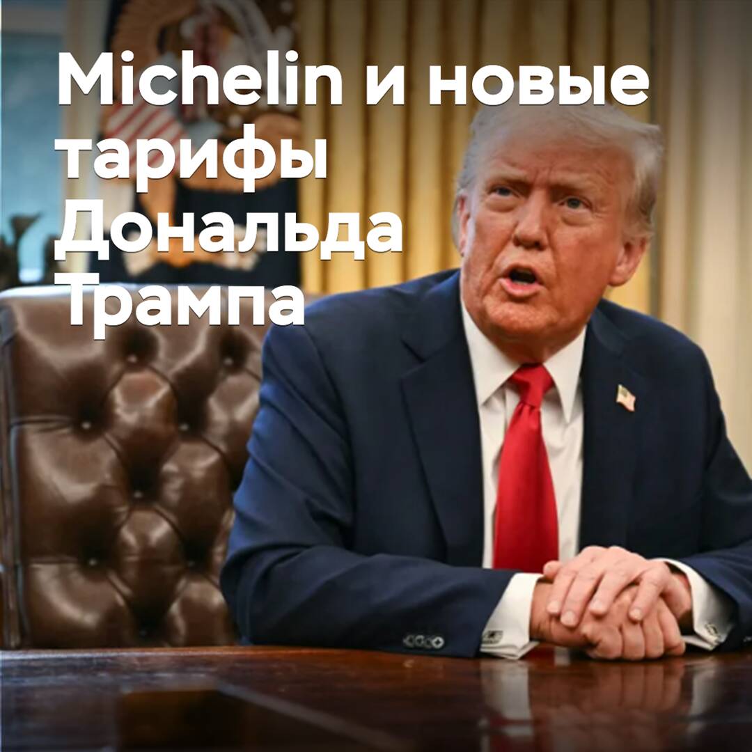 在米其林評估唐納德·特朗普的關稅政策可能带来的后果
