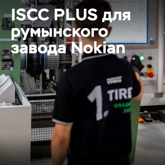ISCC PLUS用于罗马尼亚诺基亚轮胎工厂