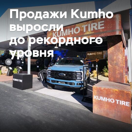 Kumho的销量已经达到创纪录的水平