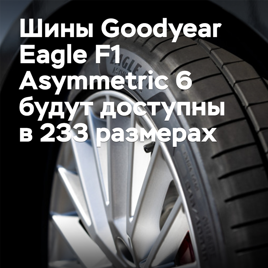 固特异Eagle F1 Asymmetric 6轮胎将有233种规格可供选择