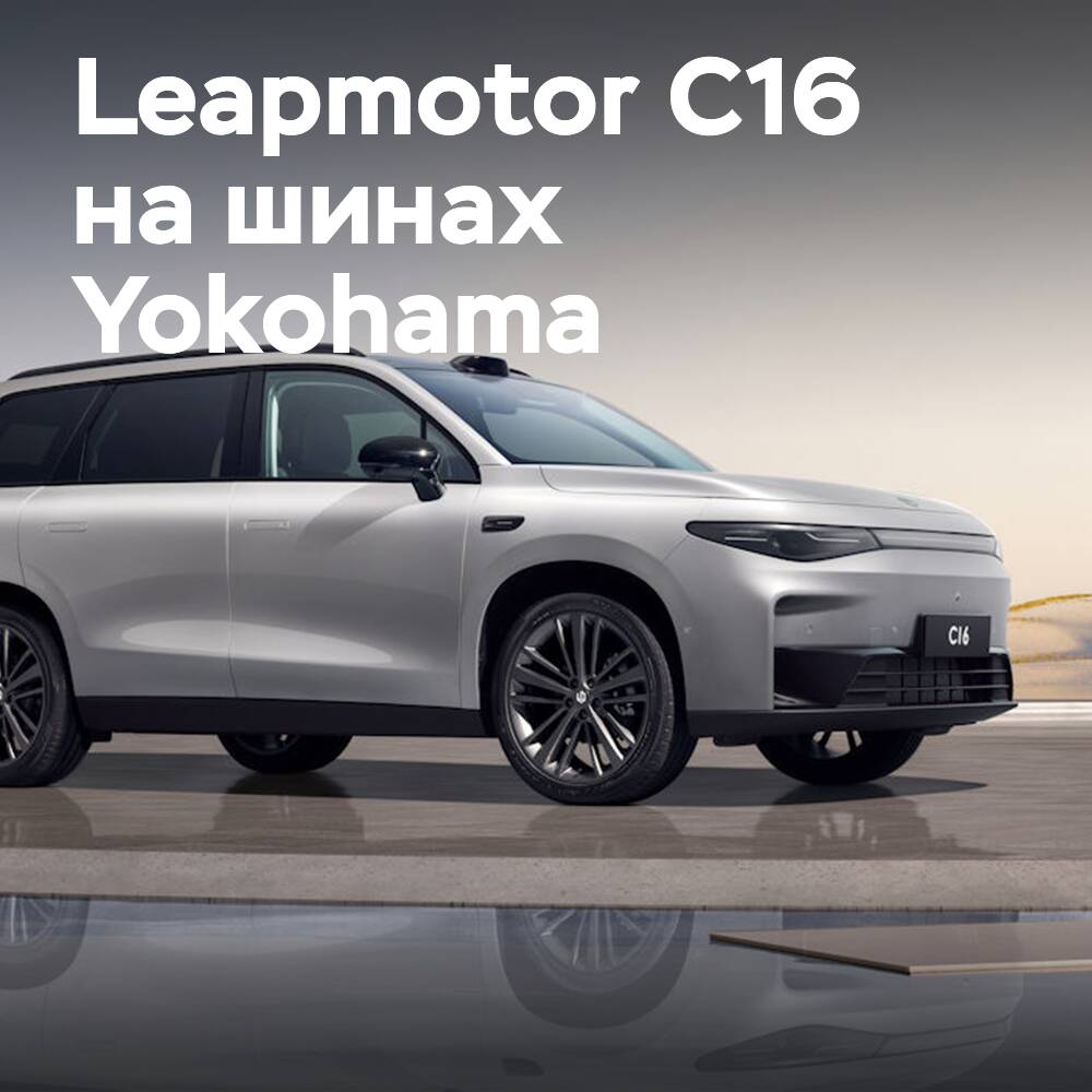 Leapmotor C16使用 Yokohama 轮胎