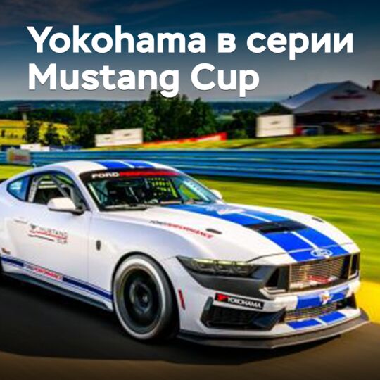 橫濱將為新的單系列Mustang Cup提供輪胎<br />
橫濱將會為全新的單系列賽車Mustang Cup提供輪胎