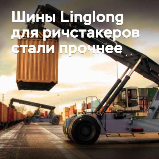 凌隆轮胎為叉車用輪胎变得更耐用了
<br />
