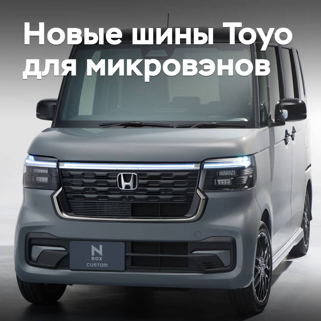 在 Toyo 创建了新的微型货车轮胎