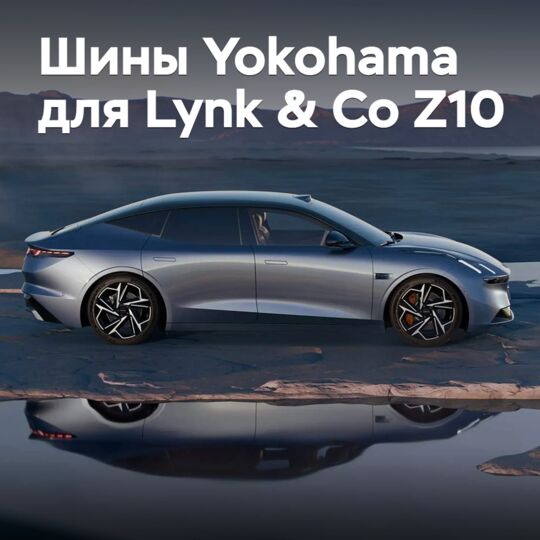連捷汽車Z10轎車配備了橫濱輪胎