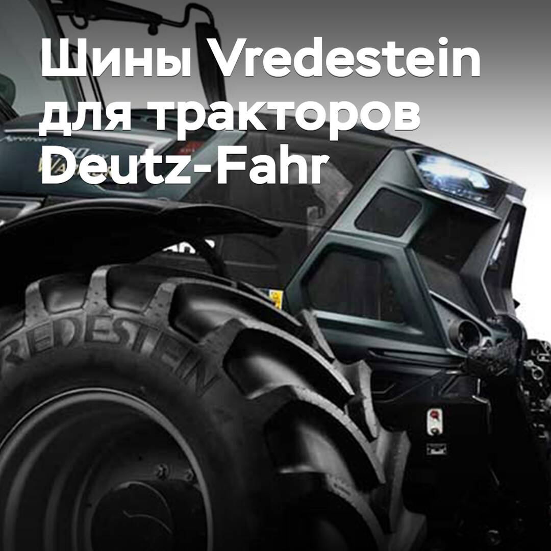 Vredestein 的轮胎已经获得了 Deutz-Fahr 拖拉机的认证