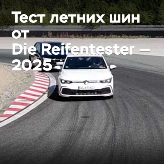 Die Reifentester 2025夏季輪胎測試