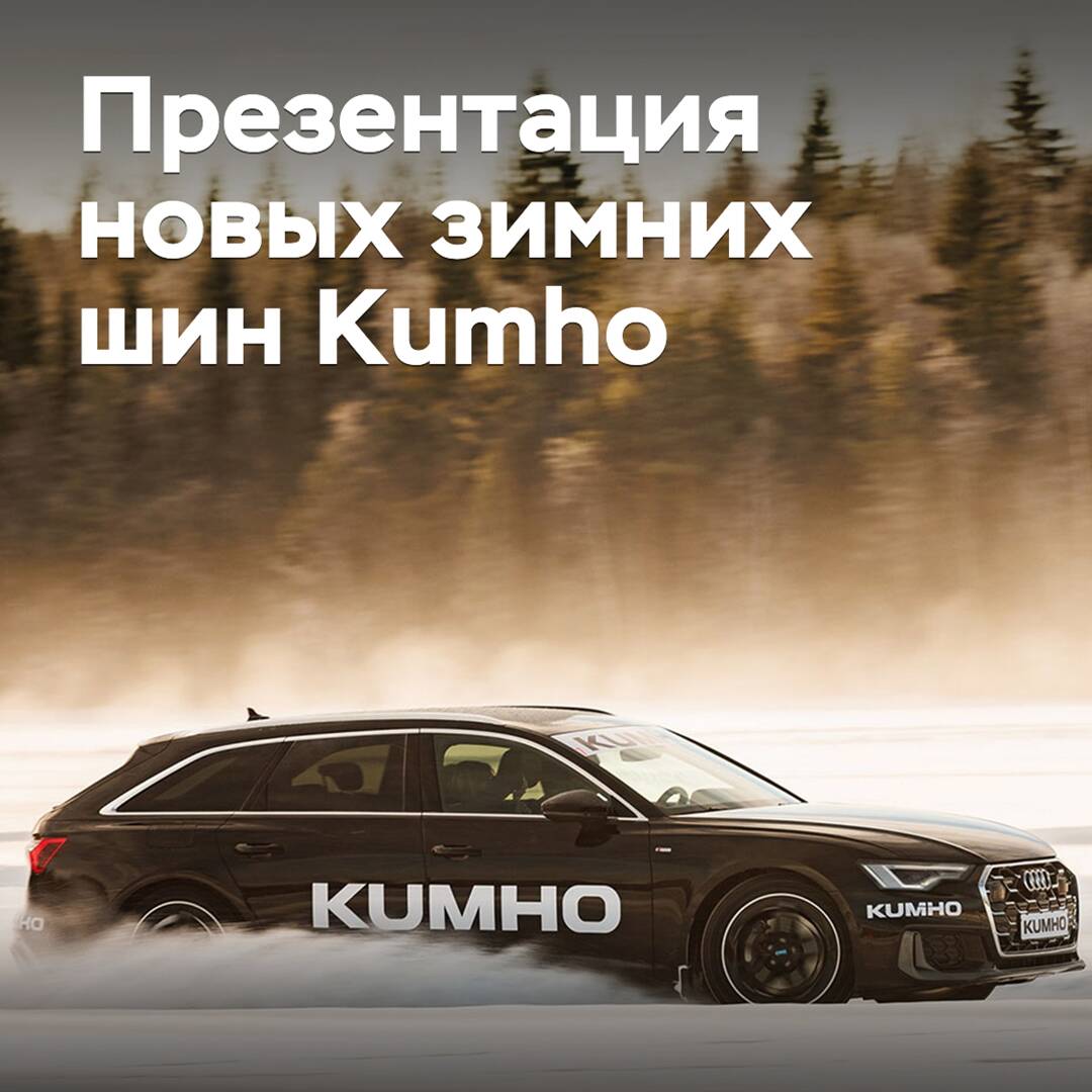 Kumho推出了新款冬季轮胎
