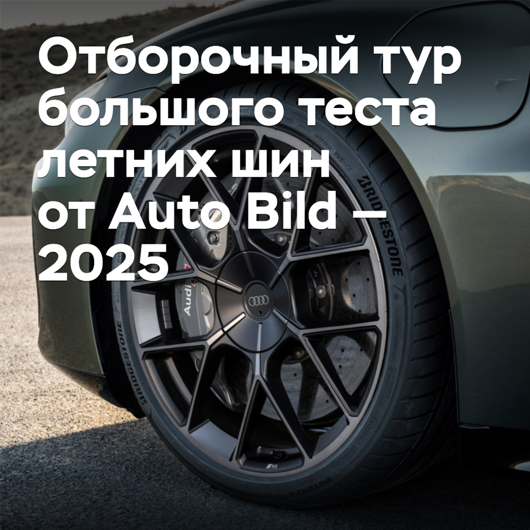 Auto Bild 2025年夏季轮胎大测试的预选赛