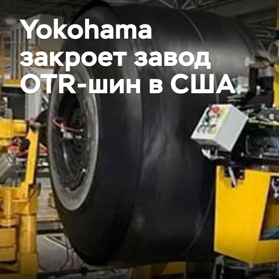 日本橡胶（Yokohama）将关闭美国的工程轮胎厂