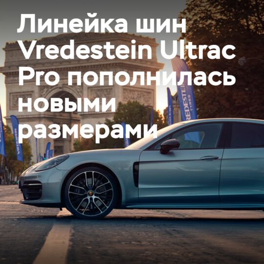Vredestein Ultrac Pro的产品系列不断扩大<br />
该系列产品包括Ultrac Pro、Ultrac Pro A/S、Ultrac Pro S/T等型号<br />
每个型号都具有其独特的特点和优势，满足不同驾驶需求和偏好<br />
Ultrac Pro系列产品以其卓越的性能、舒适性和安全性赢得了广泛的赞誉<br />
并成为许多驾驶者的首选轮胎品牌之一<br />
在未来，Vredestein将继续致力于研发和创新<br />
为驾驶者提供更好的产品和服务，进一步巩固其在轮胎行业的地位<br />
并成为全球领先的轮胎品牌之一<br />
同时，Vredestein也将积极参与各种汽车运动和活动<br />
展示其产品的性能和质量，增强品牌的知名度和影响力<br />
因此，Vredestein Ultrac Pro的产品系列将继续扩大和完善<br />
为驾驶者提供更多的选择和更好的产品<br />
满足他们日益增长的需求和期望<br />
并成为他们忠实的伴侣，共同享受驾驶的乐趣和激情<br />