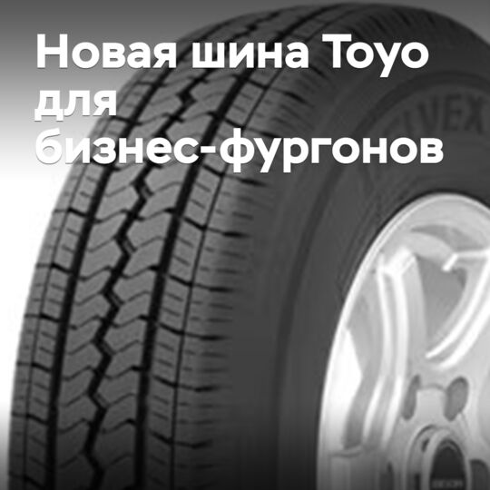 東洋輪胎推出了新款商用貨車胎