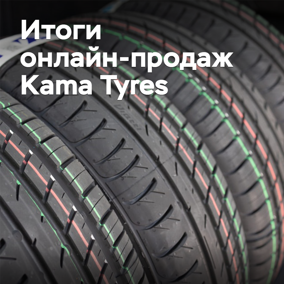 在Kama Tyres总结了2024年在线销售结果<br />