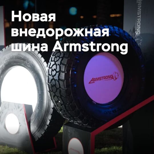 新推出的越野轮胎Armorstrong<br />
注：由于原文中没有提供详细的内容，因此无法进行更详细的翻译。如果您需要更详细的翻译，请提供更多的内容。