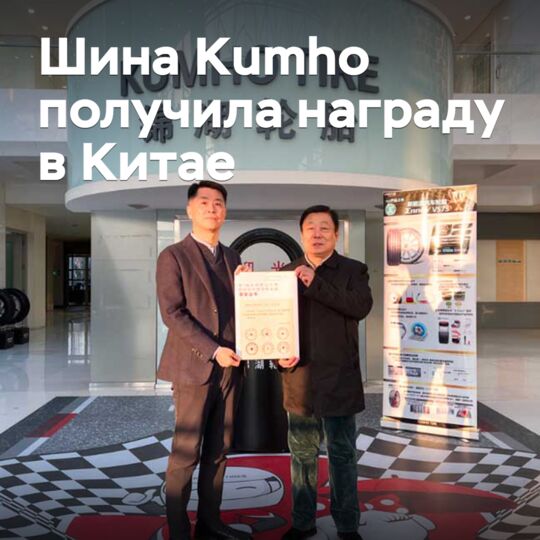 Kumho輪胎在中國獲得獎項