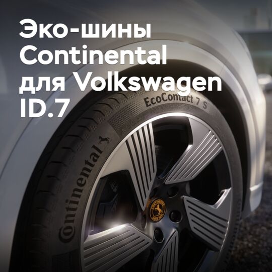 大陆生态轮胎获得福特Volkswagen ID.7认证