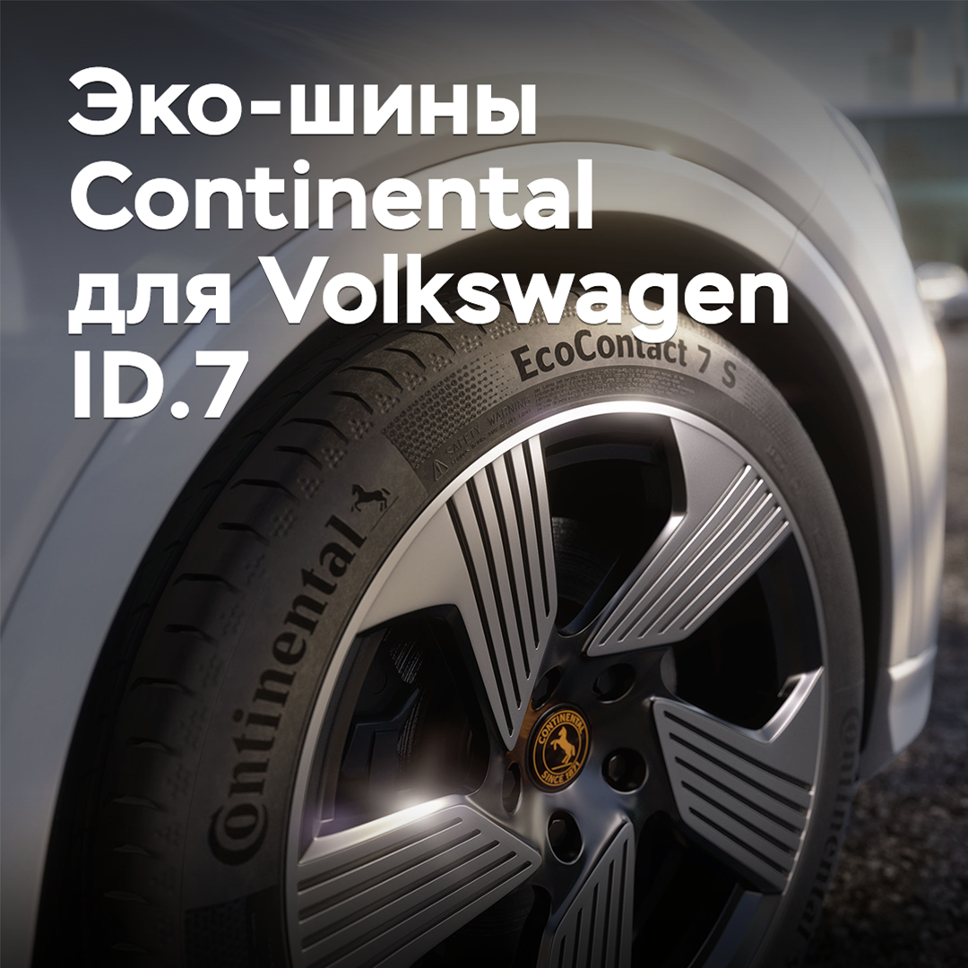 大陆生态轮胎获得福特Volkswagen ID.7认证