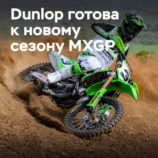 敦洛普公司准备支持MXGP车队<br />