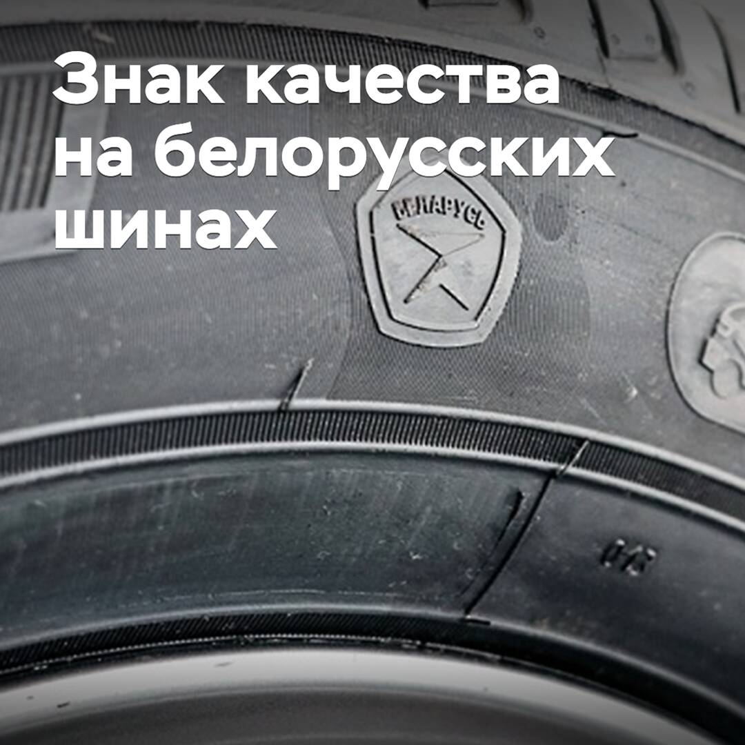 在白俄羅斯輪胎上出現了質量标誌