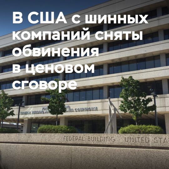 在美国，轮胎公司被免除价格操纵指控