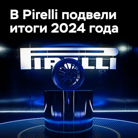 在倍耐力总结了2024年的结果