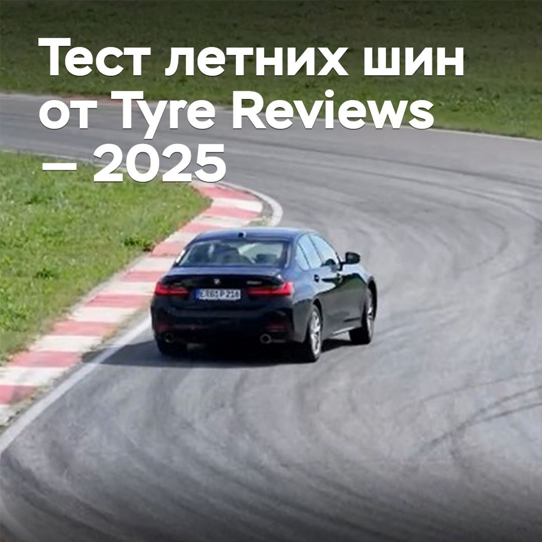 Tyre Reviews 2025夏季輪胎測試