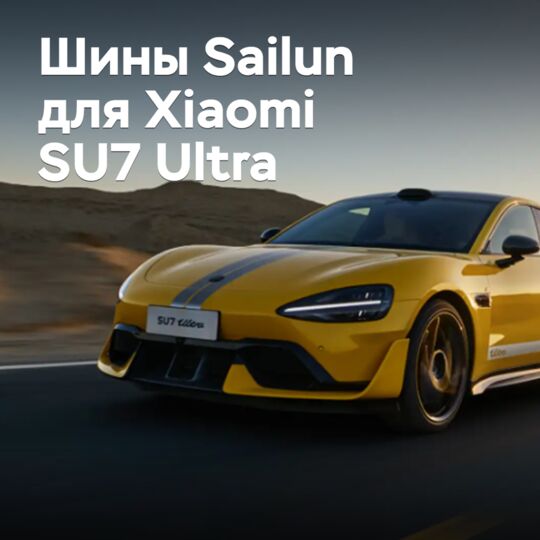 Sailun準備好了為小米SU7 Ultra的輪胎