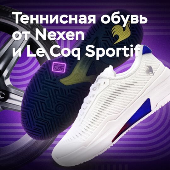 Nexen 与 Le Coq Sportif 联合推出了网球鞋