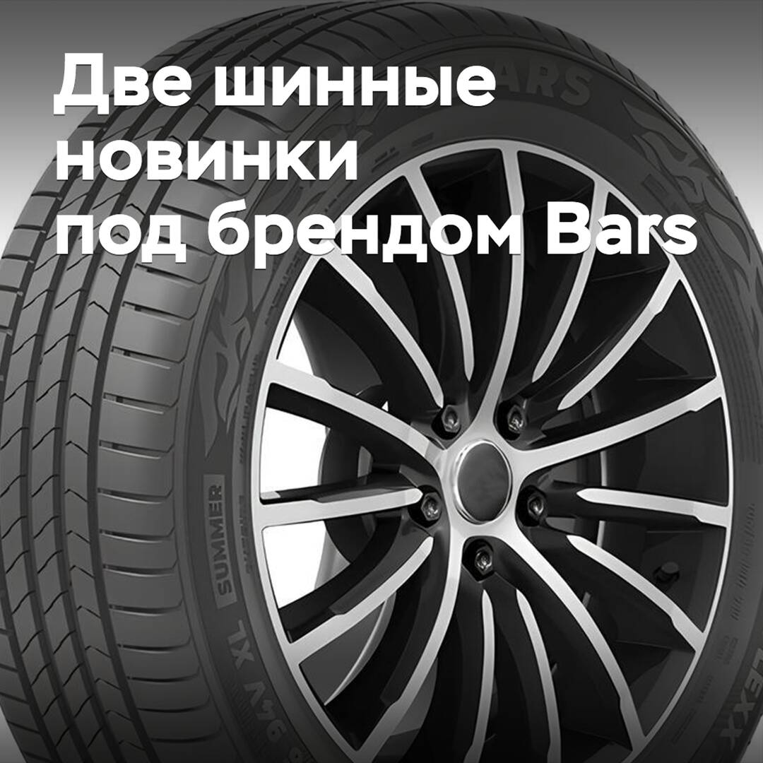 在Bars品牌下推出了两款新的轮胎