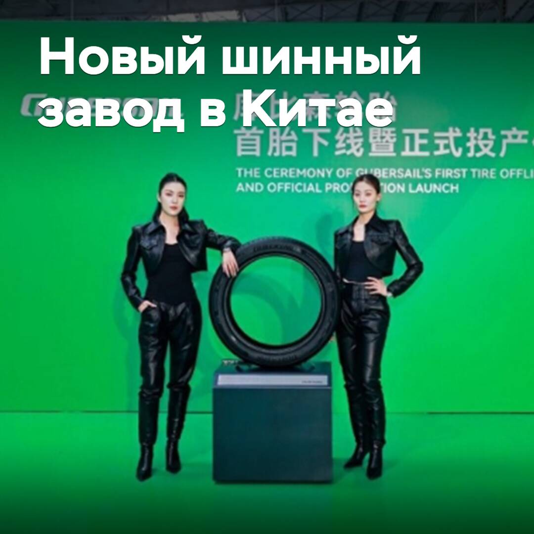 在中国开设了一个新的轮胎工厂