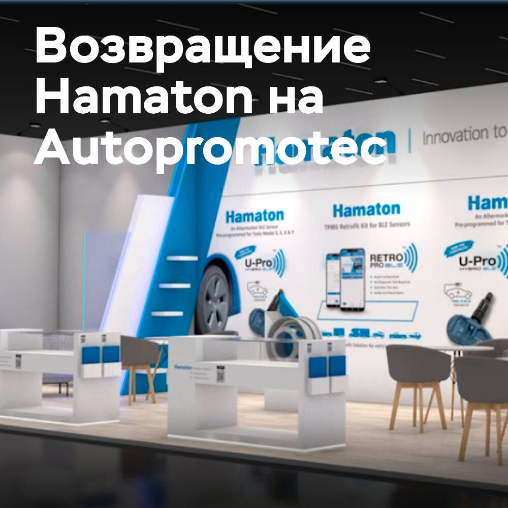 Hamaton參加Autopromotec 2025展覽會