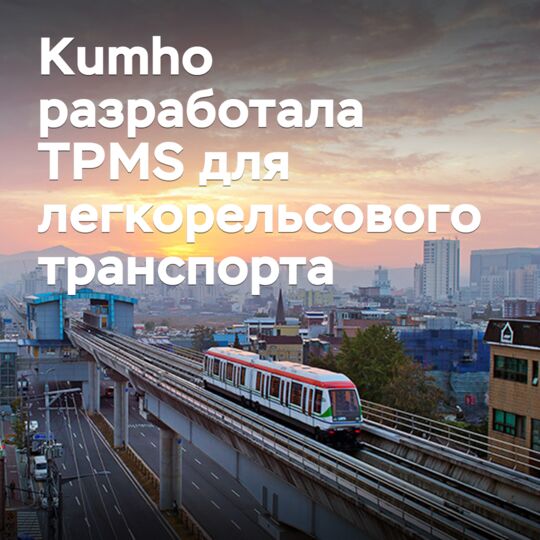 Kumho开发了轨道交通轮胎压力监测系统(TPMS)<br />