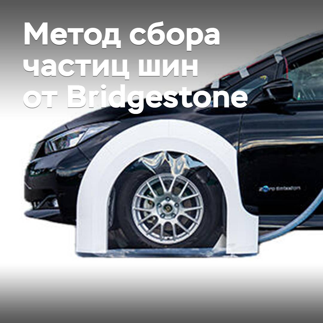 在 Bridgestone 公司开发了一种收集磨损轮胎颗粒的方法<br />