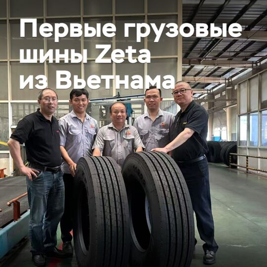 越南开始生产Zeta品牌 грузовых шин