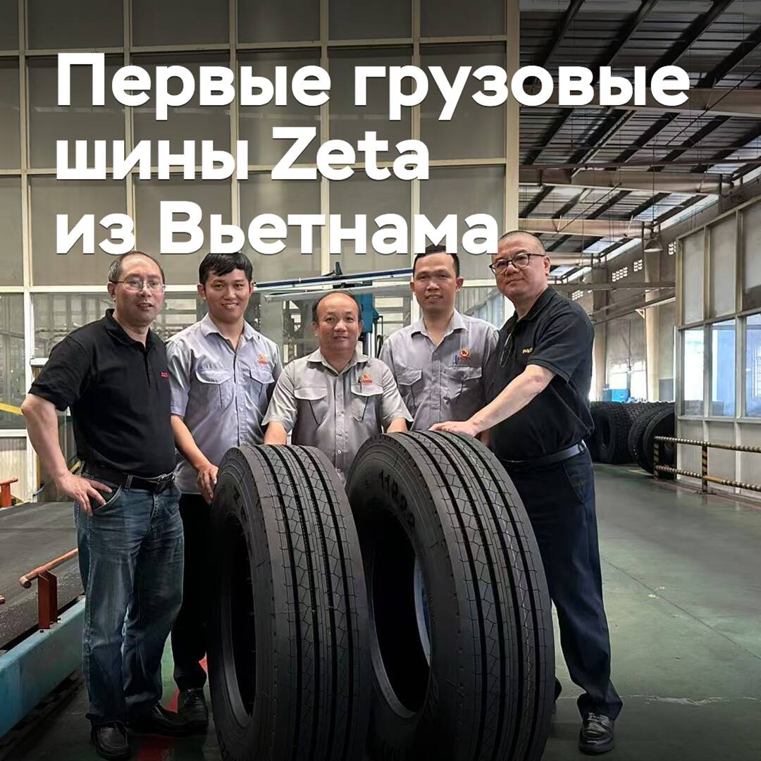 越南开始生产Zeta品牌 грузовых шин