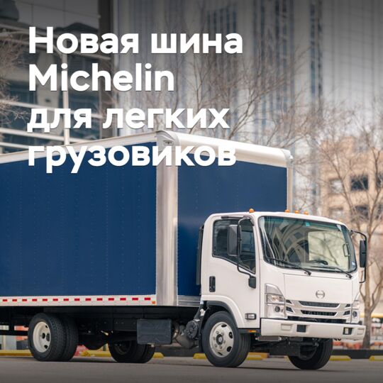 米其林发布新款轻型卡车轮胎