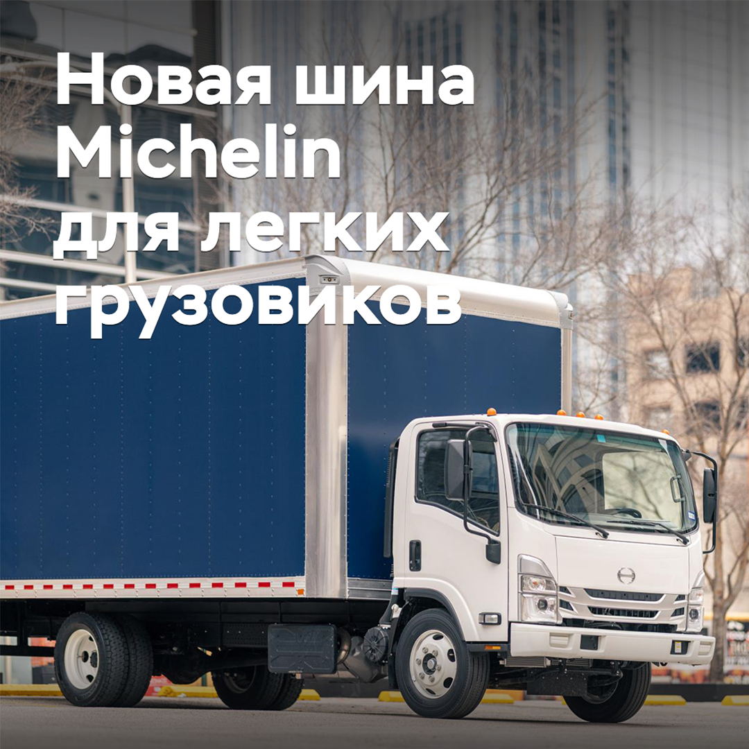 米其林发布新款轻型卡车轮胎