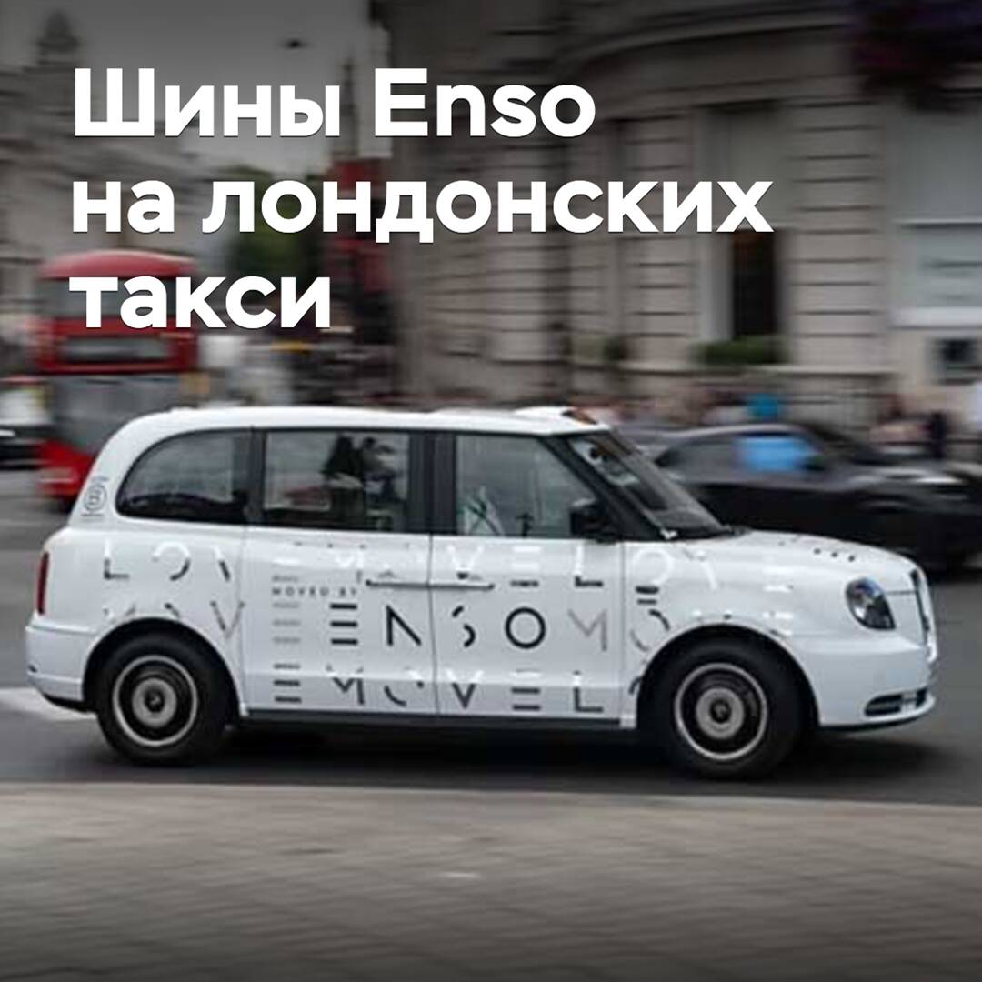 恩索轮胎獲得倫敦出租車官方認可