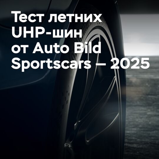 Auto Bild Sportscars 2025 летних UHP-шин测试