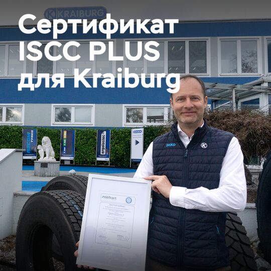 公司Kraiburg获得了ISCC PLUS认证