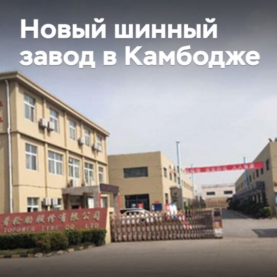 另有一家中國公司將在柬埔寨建造輪胎工廠