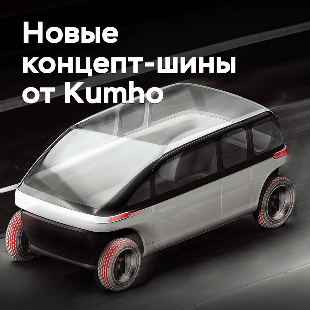 Kumho的两款概念轮胎获得奖项