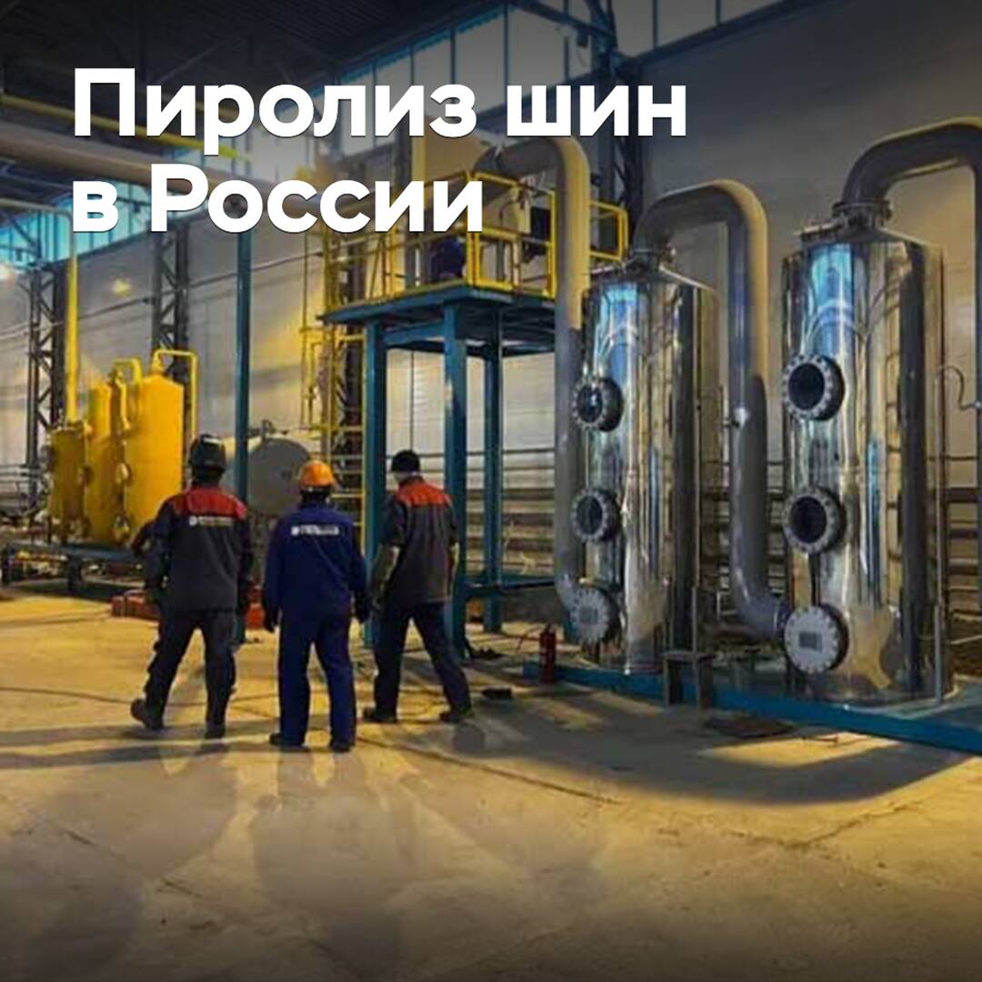 在俄罗斯，轮胎热解制燃料技术已经获得批准<br />