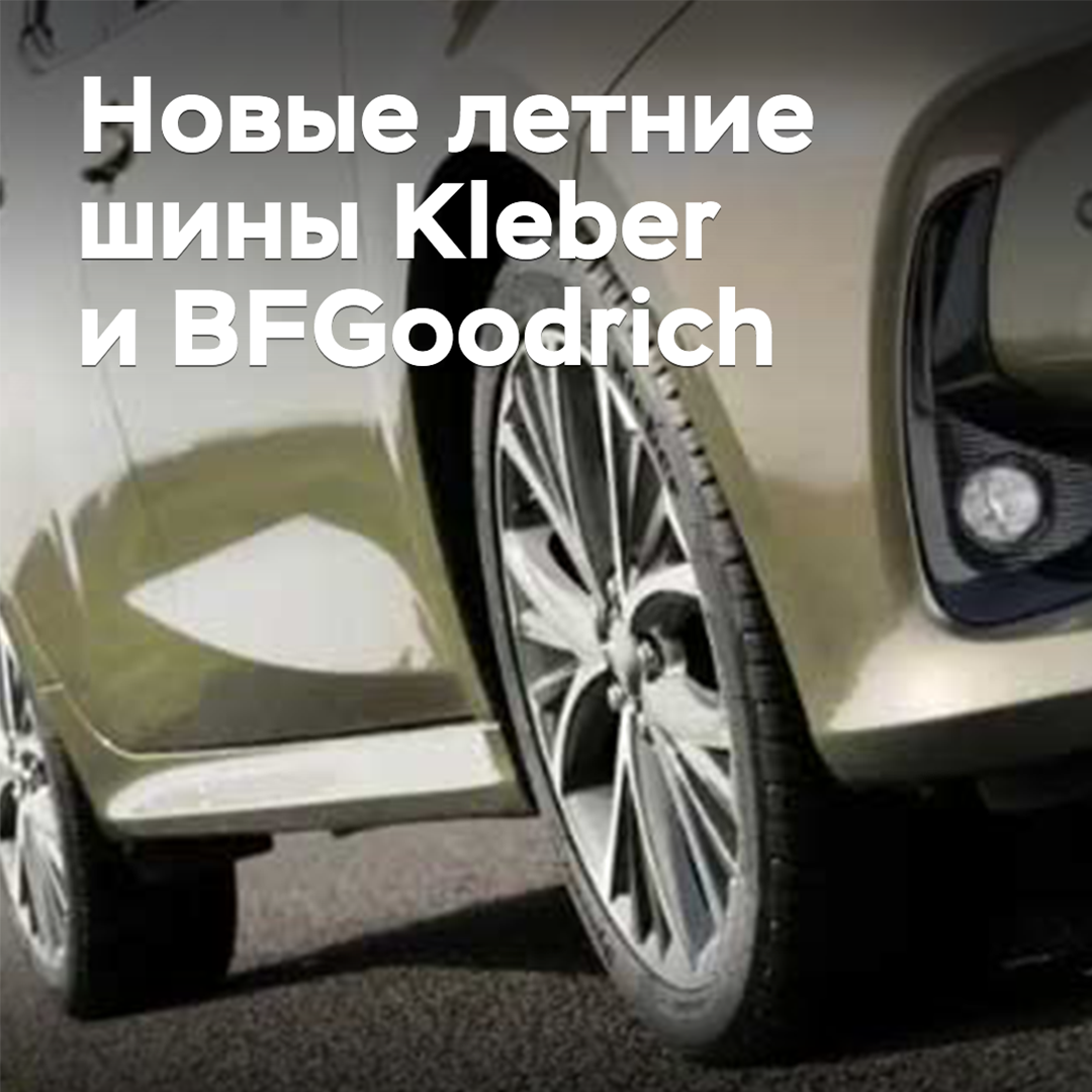 發佈新的夏季輪胎Kleber和BFGoodrich