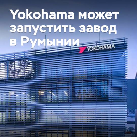 橫濱可能在羅馬尼亞啟動工廠