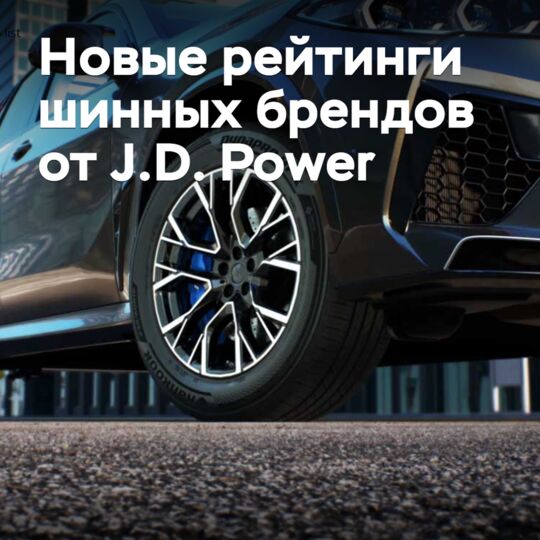 J.D. Power 新发布的轮胎品牌评分