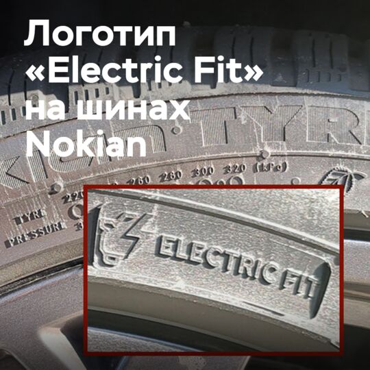 北歐輪胎公司將Electric Fit標誌印在輪胎側壁上